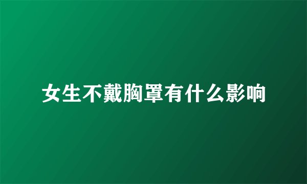 女生不戴胸罩有什么影响