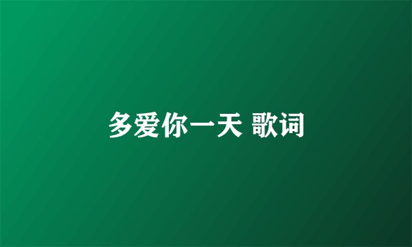 多爱你一天 歌词