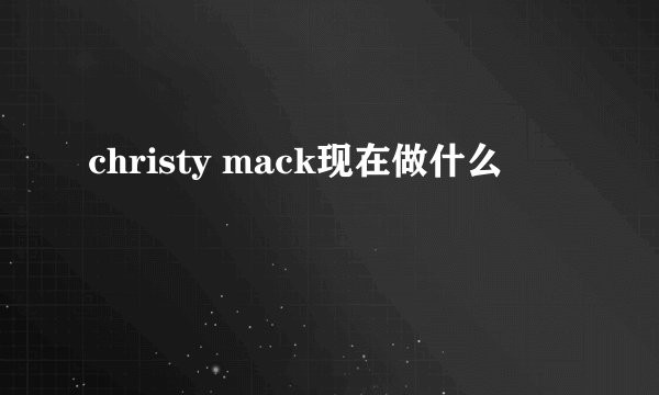 christy mack现在做什么