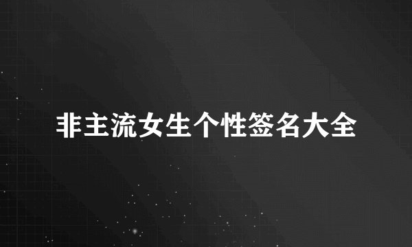 非主流女生个性签名大全