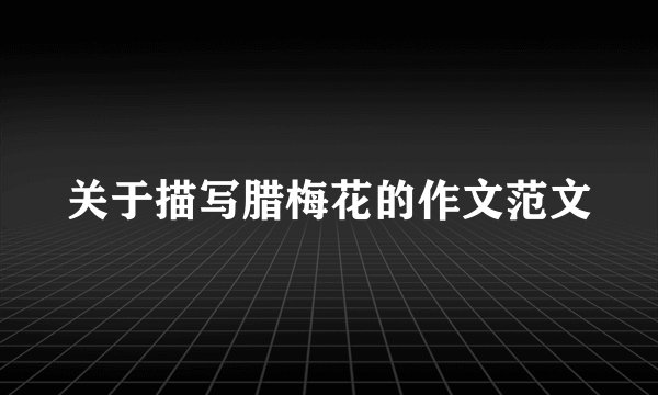 关于描写腊梅花的作文范文