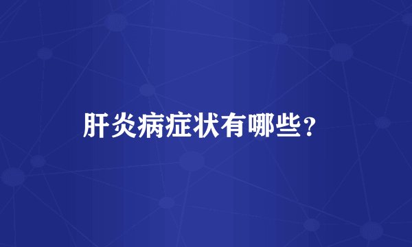 肝炎病症状有哪些？