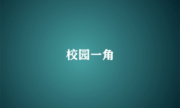 校园一角