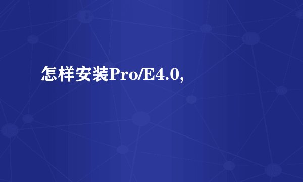 怎样安装Pro/E4.0,