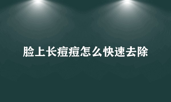 脸上长痘痘怎么快速去除