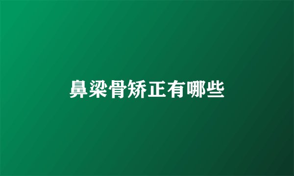 鼻梁骨矫正有哪些