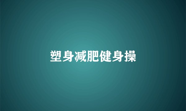 塑身减肥健身操