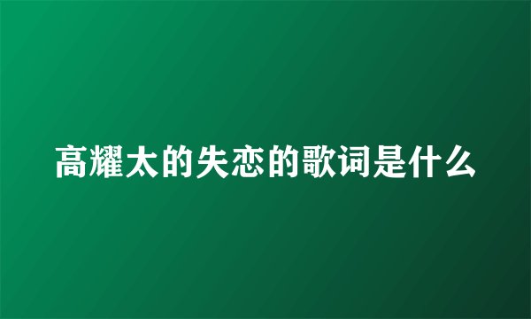 高耀太的失恋的歌词是什么