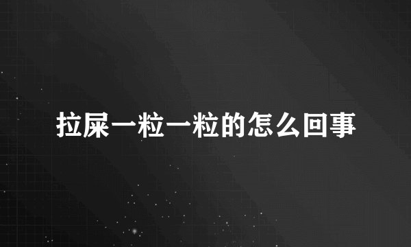 拉屎一粒一粒的怎么回事