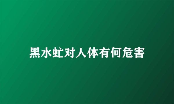 黑水虻对人体有何危害