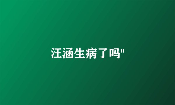 汪涵生病了吗