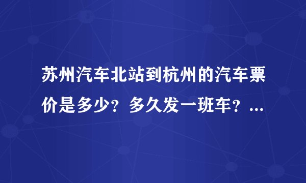 苏州汽车北站到杭州的汽车票价是多少?多久发一班车?要坐多久?