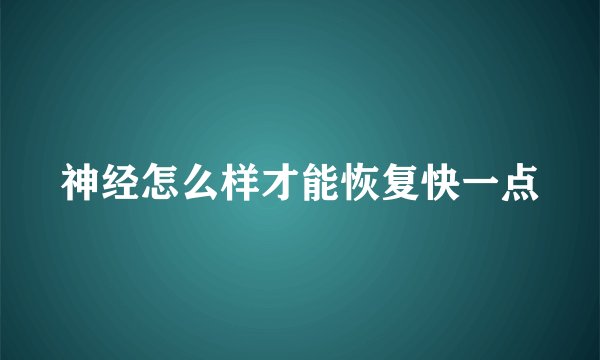 神经怎么样才能恢复快一点
