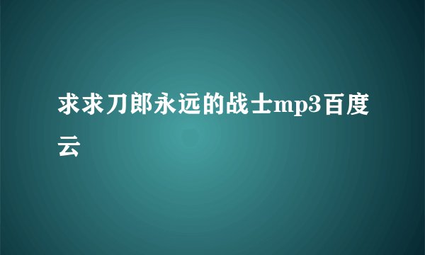 求求刀郎永远的战士mp3百度云