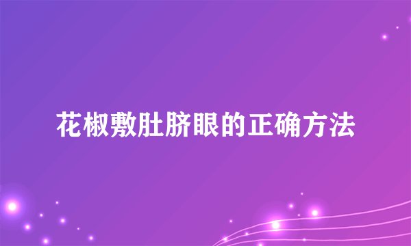 花椒敷肚脐眼的正确方法