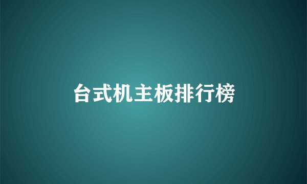 台式机主板排行榜