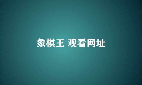 象棋王 观看网址