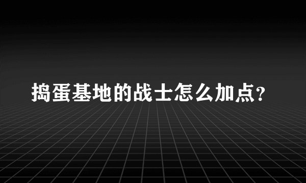 捣蛋基地的战士怎么加点？