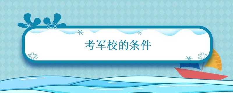 考军校的条件 士官考军校的条件