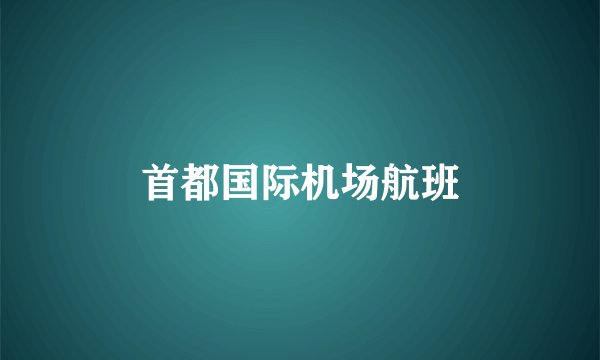 首都国际机场航班