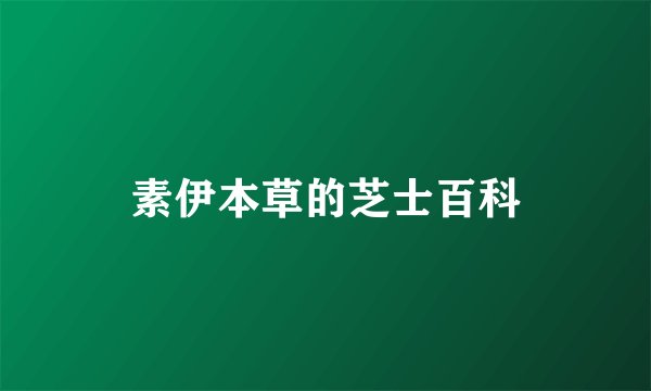 素伊本草的芝士百科