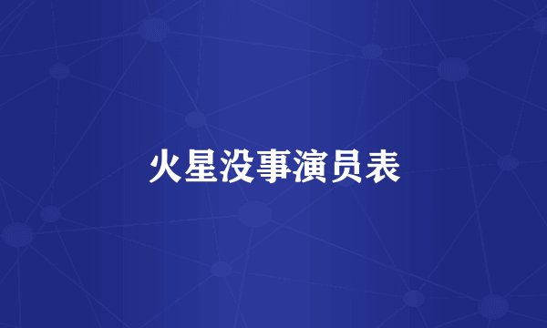 火星没事演员表