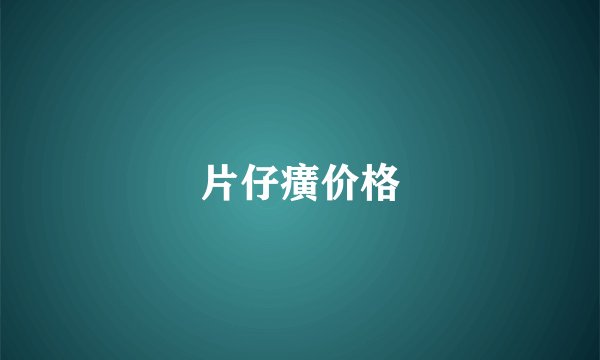 片仔癀价格