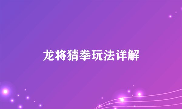 龙将猜拳玩法详解