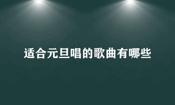 适合元旦唱的歌曲有哪些