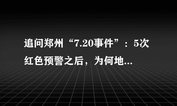 追问郑州“7.20事件”:5次红色预警之后,为何地铁5号线仍在运行?