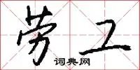 劳工