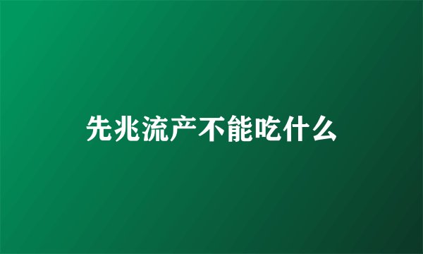 先兆流产不能吃什么
