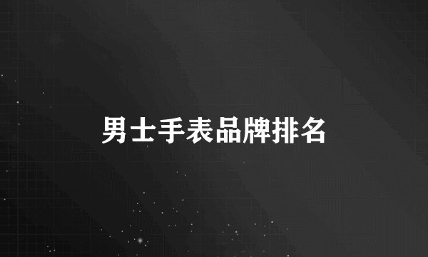 男士手表品牌排名