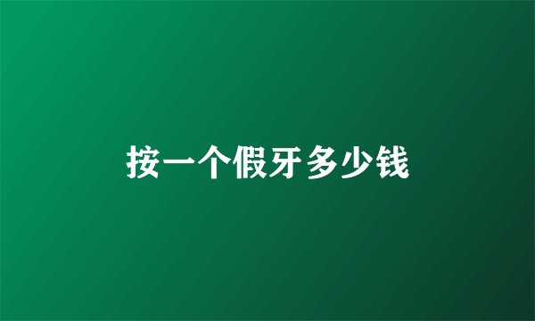 按一个假牙多少钱