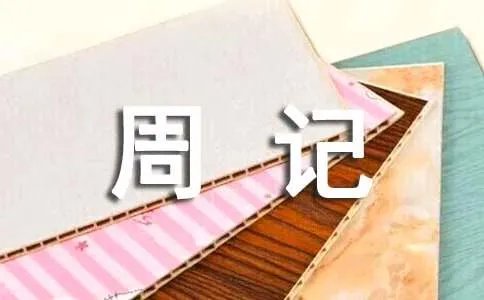 初一第一周周记