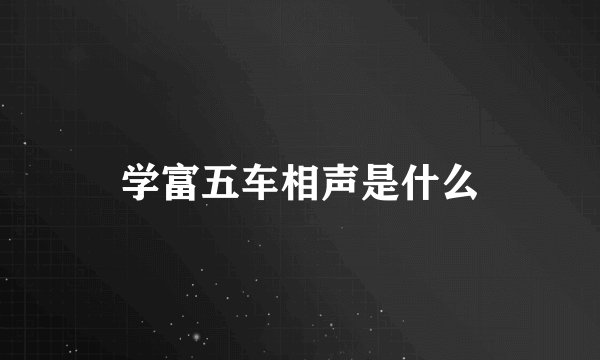学富五车相声是什么