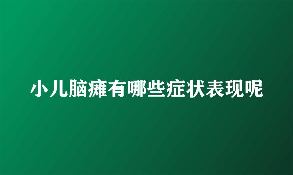 小儿脑瘫有哪些症状表现呢