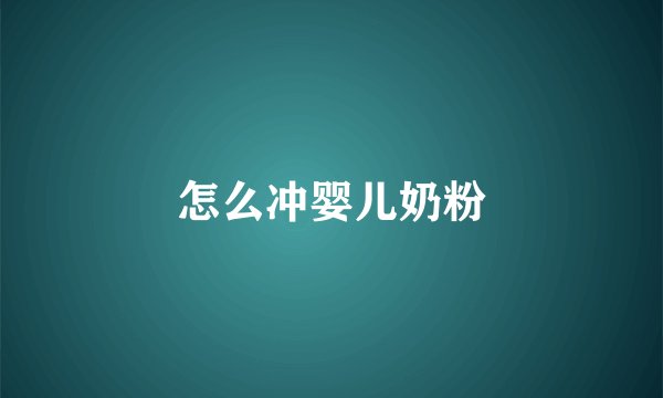 怎么冲婴儿奶粉