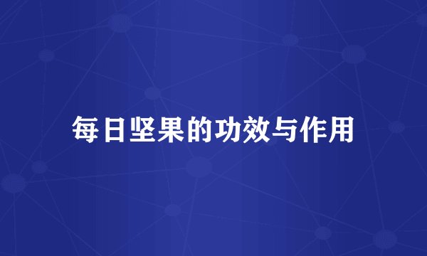 每日坚果的功效与作用