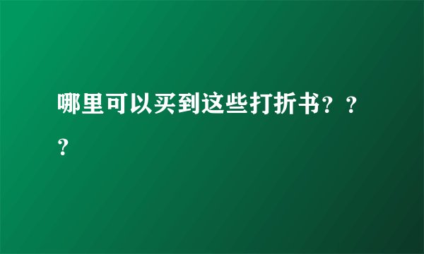 哪里可以买到这些打折书？？？