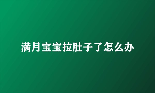 满月宝宝拉肚子了怎么办