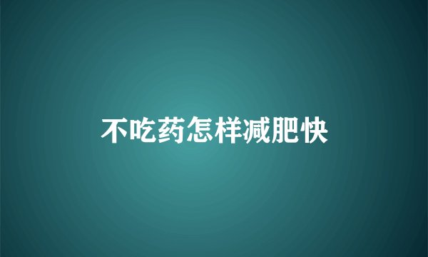 不吃药怎样减肥快