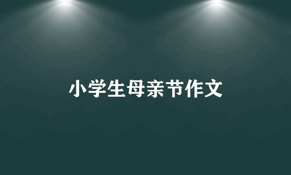 小学生母亲节作文
