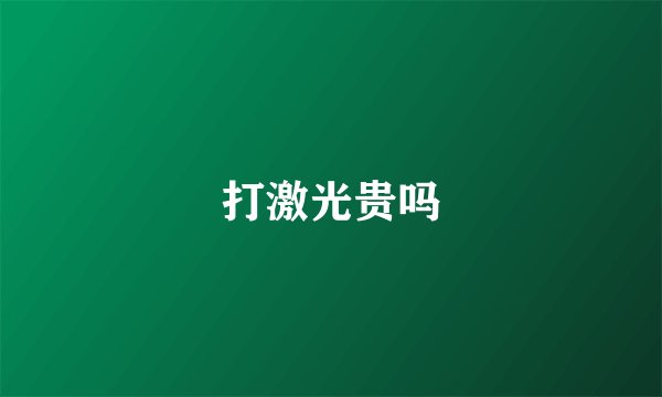 打激光贵吗