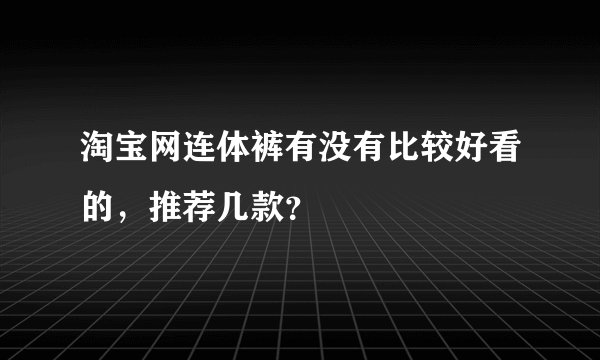 淘宝网连体裤有没有比较好看的，推荐几款？