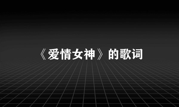 《爱情女神》的歌词