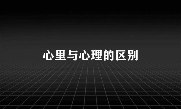 心里与心理的区别
