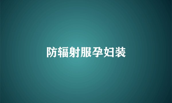 防辐射服孕妇装