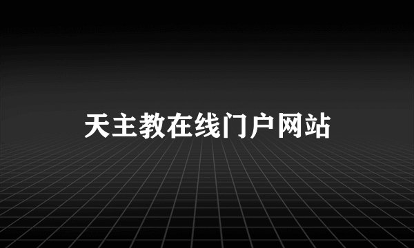 天主教在线门户网站