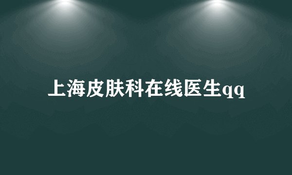 上海皮肤科在线医生qq